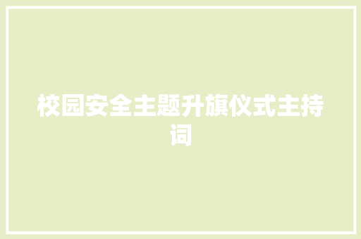 校园安全主题升旗仪式主持词