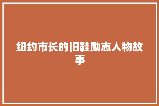 纽约市长的旧鞋励志人物故事