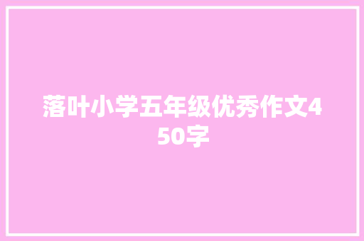 落叶小学五年级优秀作文450字