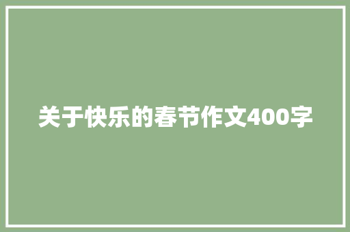 关于快乐的春节作文400字