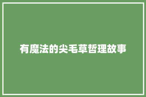 有魔法的尖毛草哲理故事