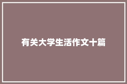 有关大学生活作文十篇