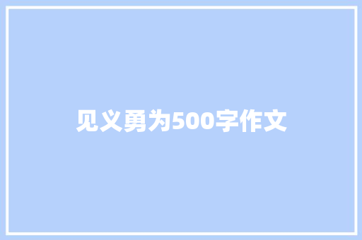 见义勇为500字作文