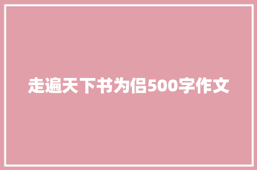 走遍天下书为侣500字作文