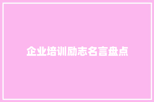 企业培训励志名言盘点