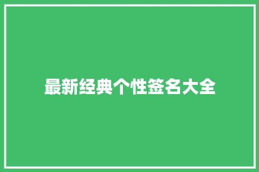 最新经典个性签名大全