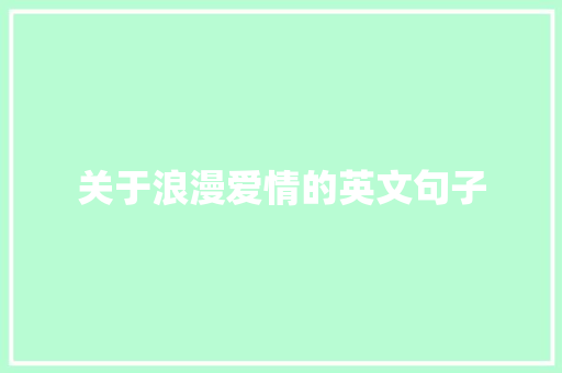 关于浪漫爱情的英文句子