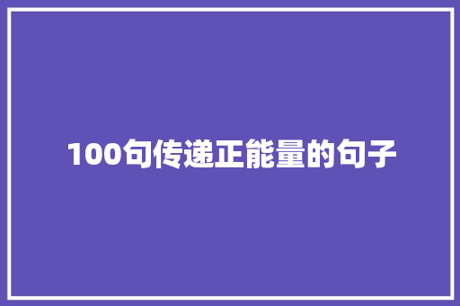 100句传递正能量的句子