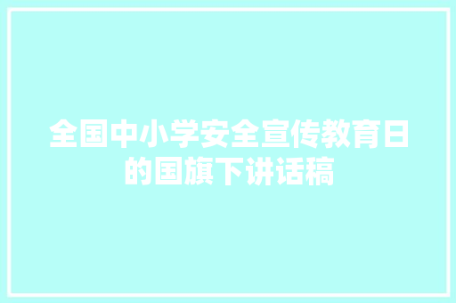 全国中小学安全宣传教育日的国旗下讲话稿