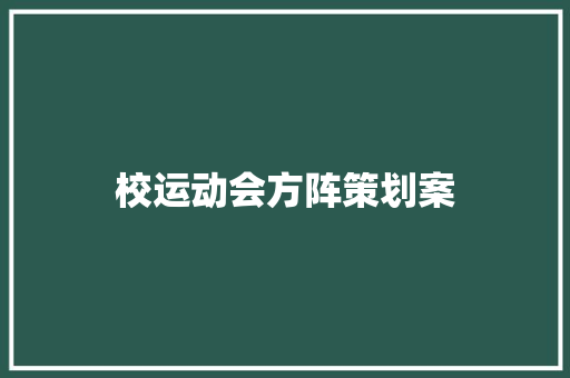 校运动会方阵策划案