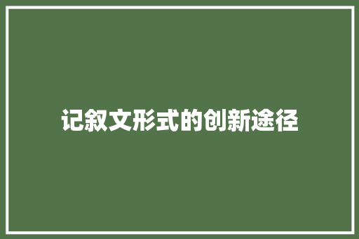 记叙文形式的创新途径