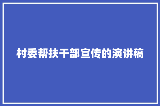 村委帮扶干部宣传的演讲稿