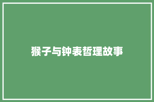 猴子与钟表哲理故事