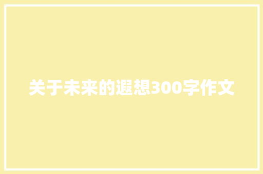 关于未来的遐想300字作文