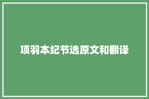 项羽本纪节选原文和翻译