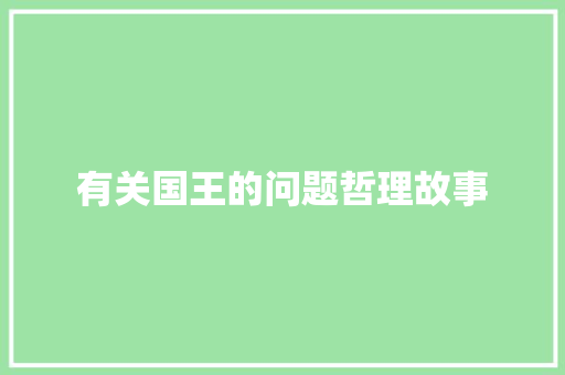 有关国王的问题哲理故事