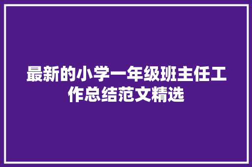 最新的小学一年级班主任工作总结范文精选