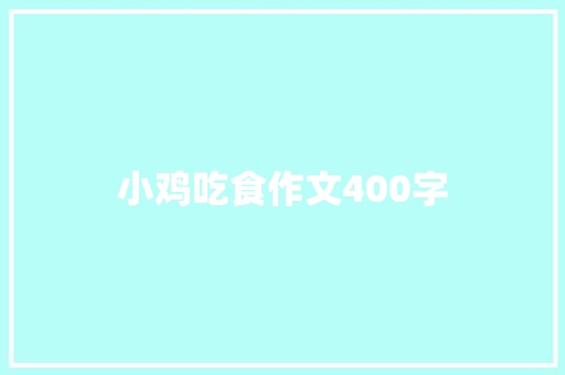 小鸡吃食作文400字