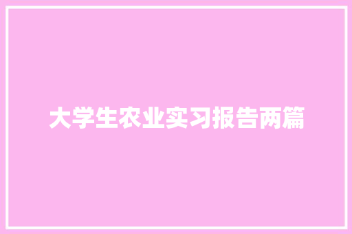 大学生农业实习报告两篇