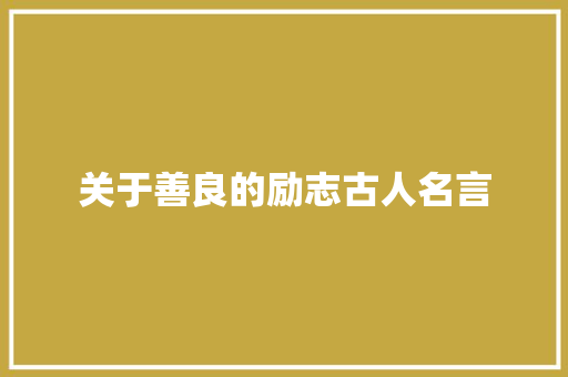 关于善良的励志古人名言