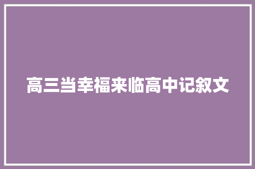 高三当幸福来临高中记叙文