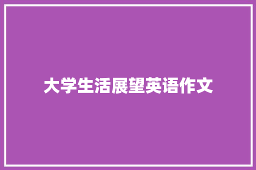 大学生活展望英语作文