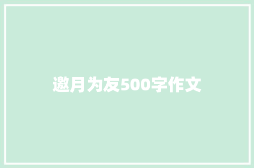 邀月为友500字作文