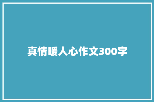 真情暖人心作文300字