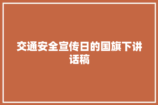 交通安全宣传日的国旗下讲话稿