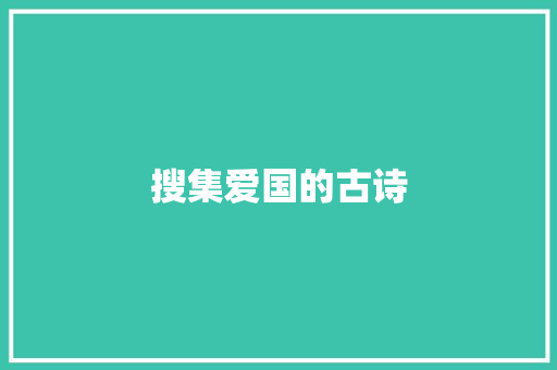 搜集爱国的古诗