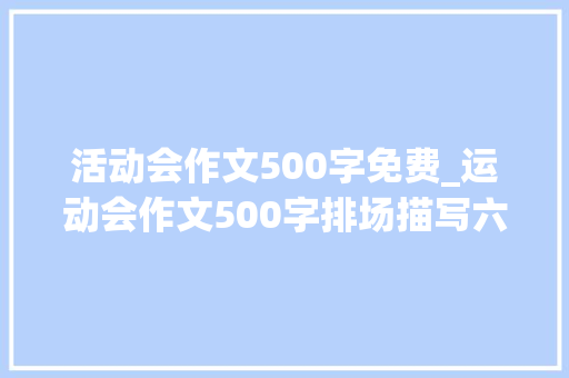 活动会作文500字免费_运动会作文500字排场描写六年级