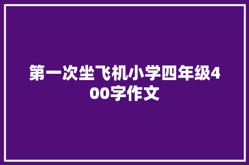 第一次坐飞机小学四年级400字作文