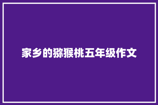 家乡的猕猴桃五年级作文