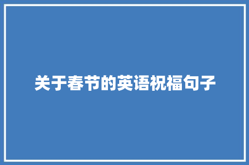 关于春节的英语祝福句子