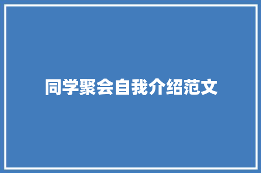 同学聚会自我介绍范文 学术范文