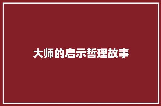 大师的启示哲理故事