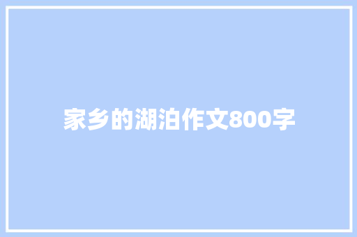 家乡的湖泊作文800字