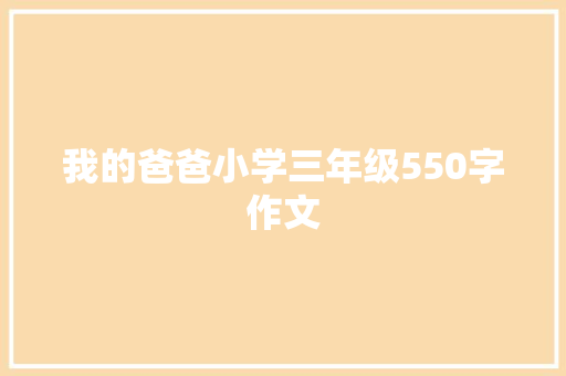 我的爸爸小学三年级550字作文