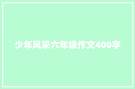 少年风采六年级作文400字