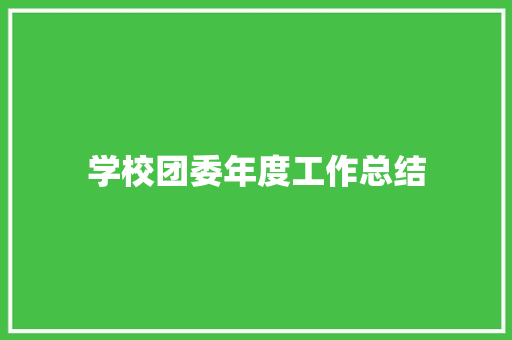 学校团委年度工作总结