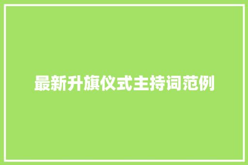 最新升旗仪式主持词范例