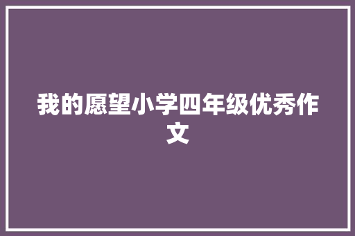 我的愿望小学四年级优秀作文