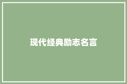 现代经典励志名言