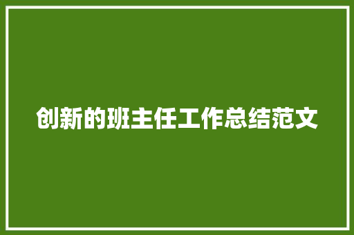 创新的班主任工作总结范文