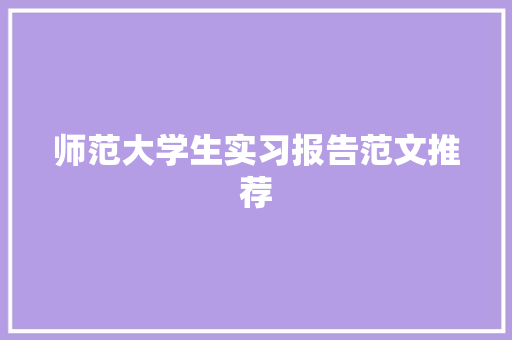 师范大学生实习报告范文推荐