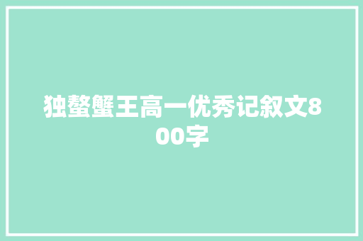 独螯蟹王高一优秀记叙文800字