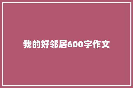 我的好邻居600字作文