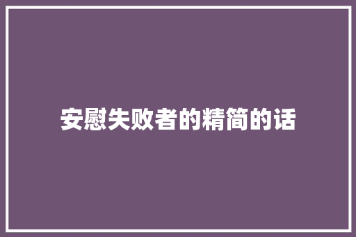 安慰失败者的精简的话