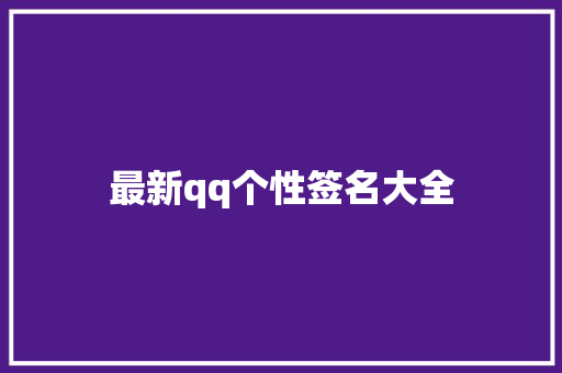 最新qq个性签名大全