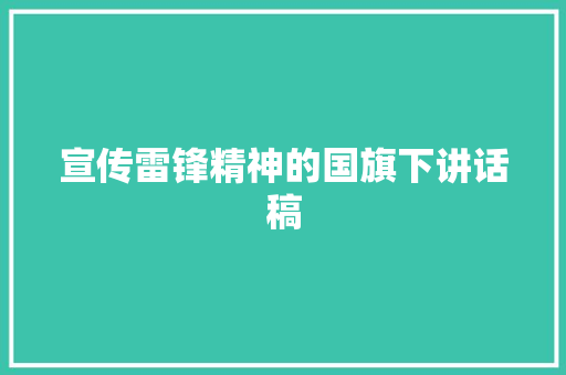 宣传雷锋精神的国旗下讲话稿